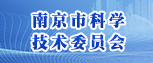 南京市科學技術委員會